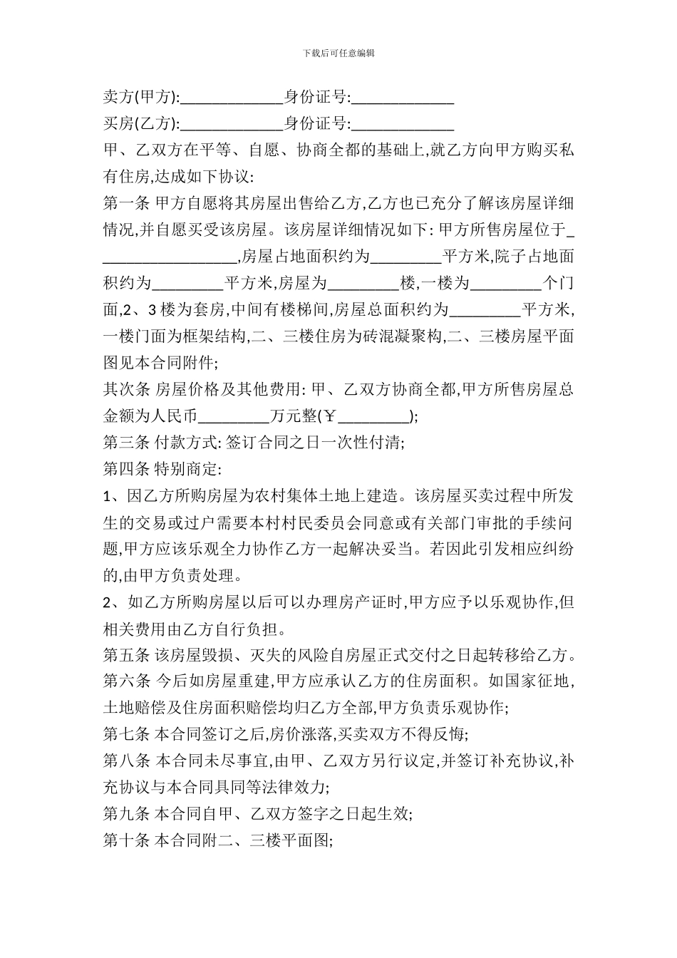 农村二手房购买合同_第2页