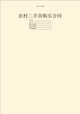 农村二手房购买合同