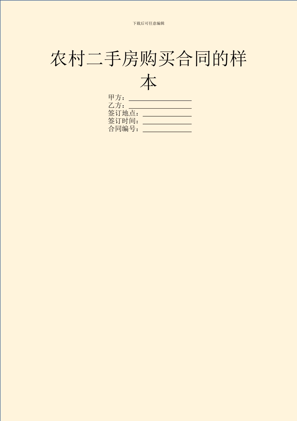 农村二手房购买合同的样本_第1页