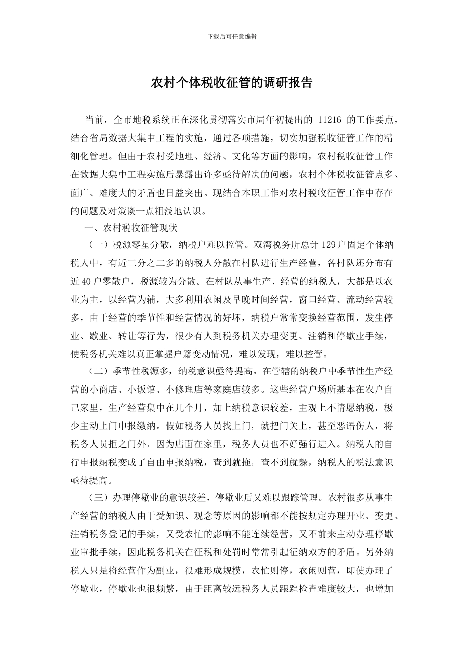 农村个体税收征管的调研报告_第1页