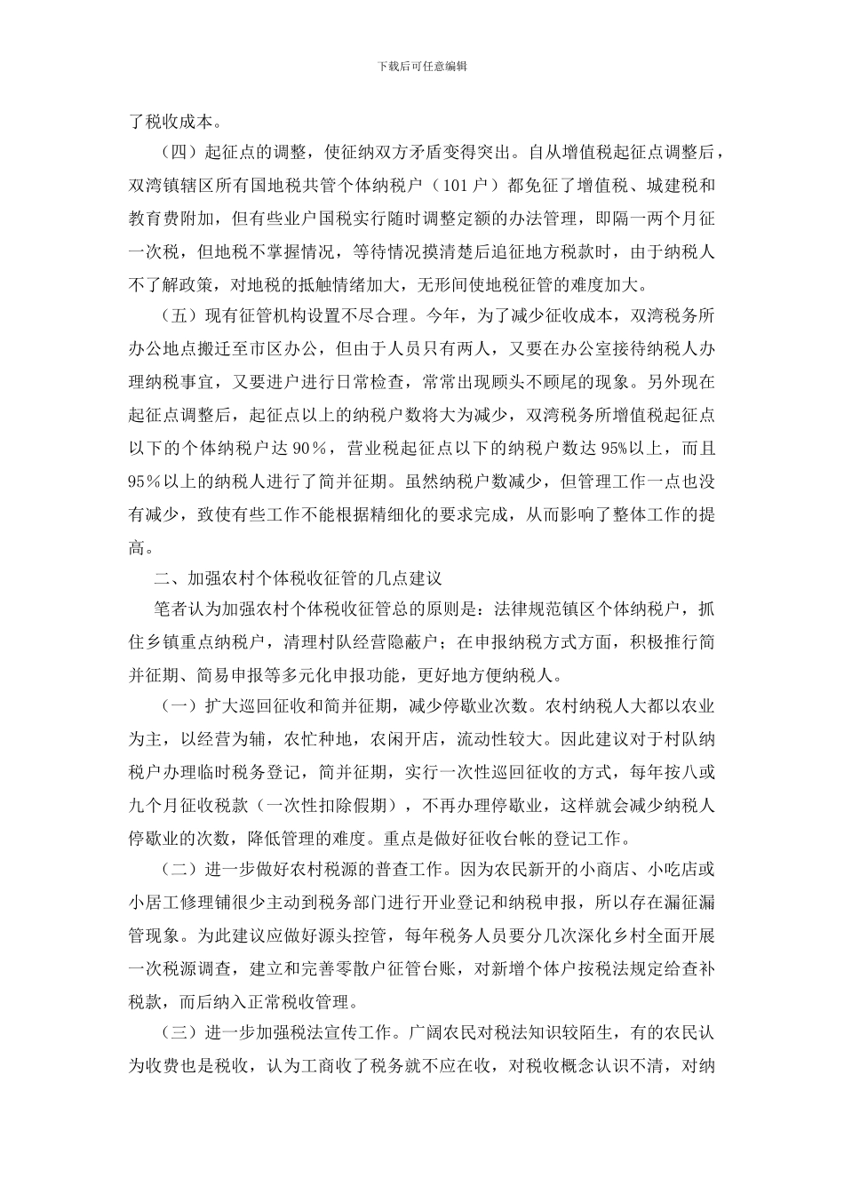 农村个体税收征管的调研报告_第2页