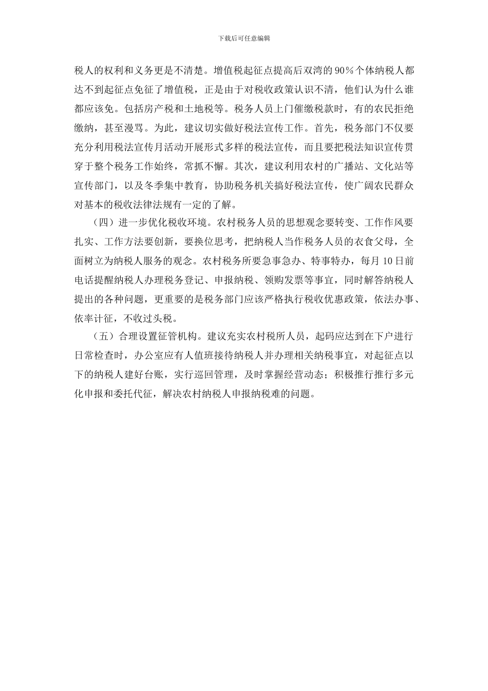 农村个体税收征管的调研报告_第3页