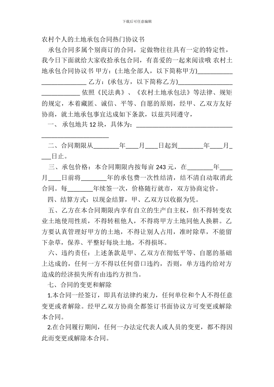 农村个人的土地承包合同热门协议书_第2页