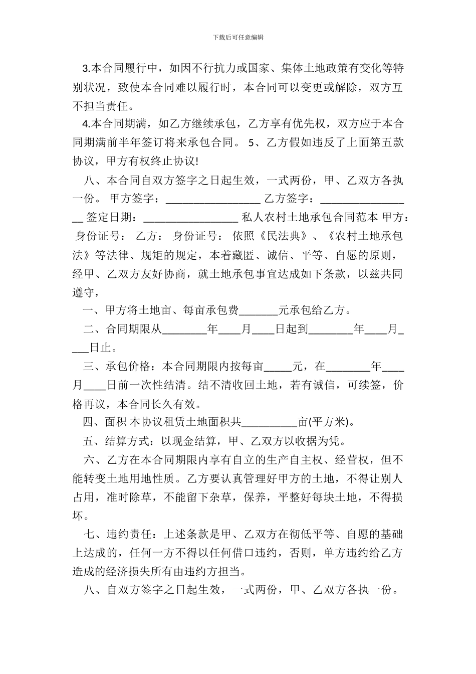 农村个人的土地承包合同热门协议书_第3页