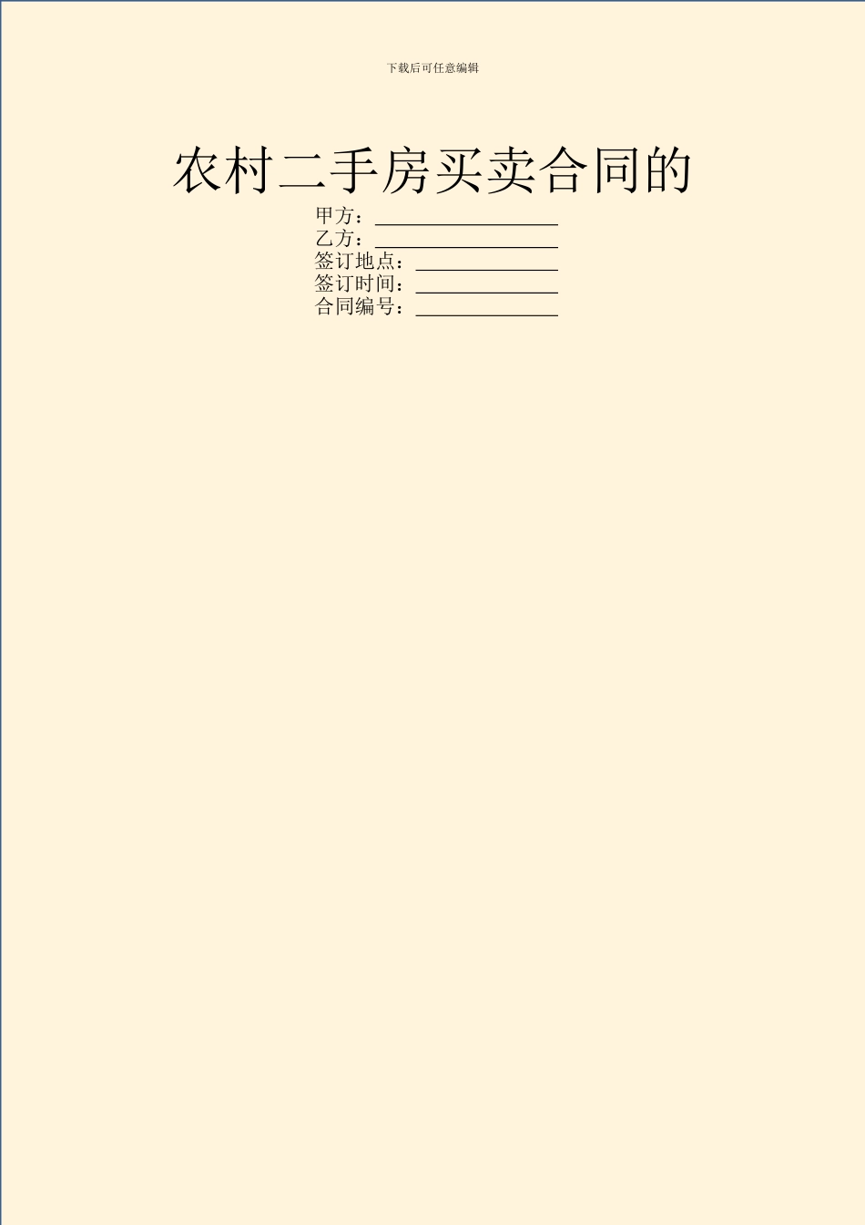 农村二手房买卖合同的_第1页