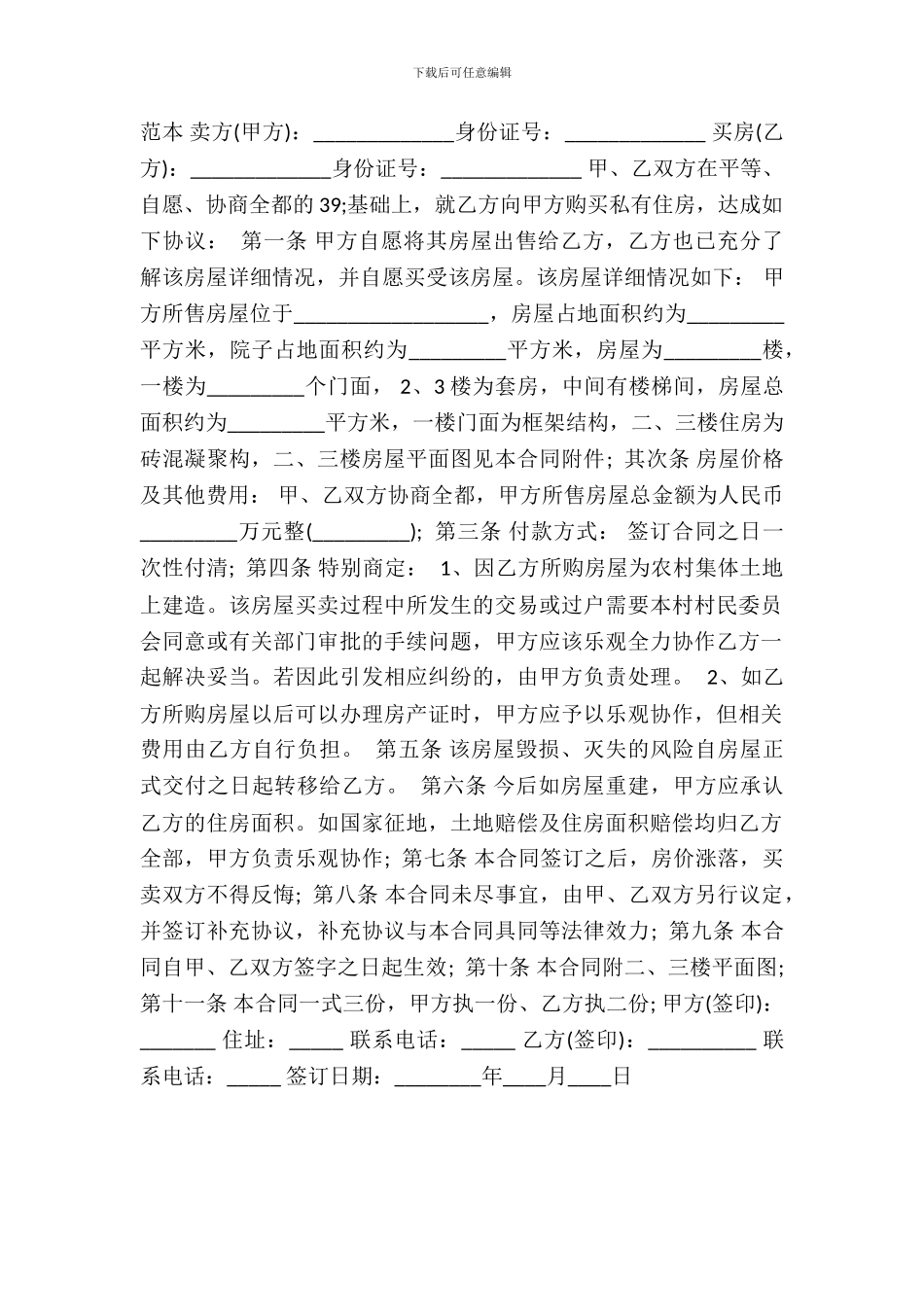 农村二手房买卖合同的_第2页