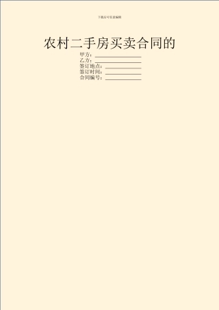 农村二手房买卖合同的