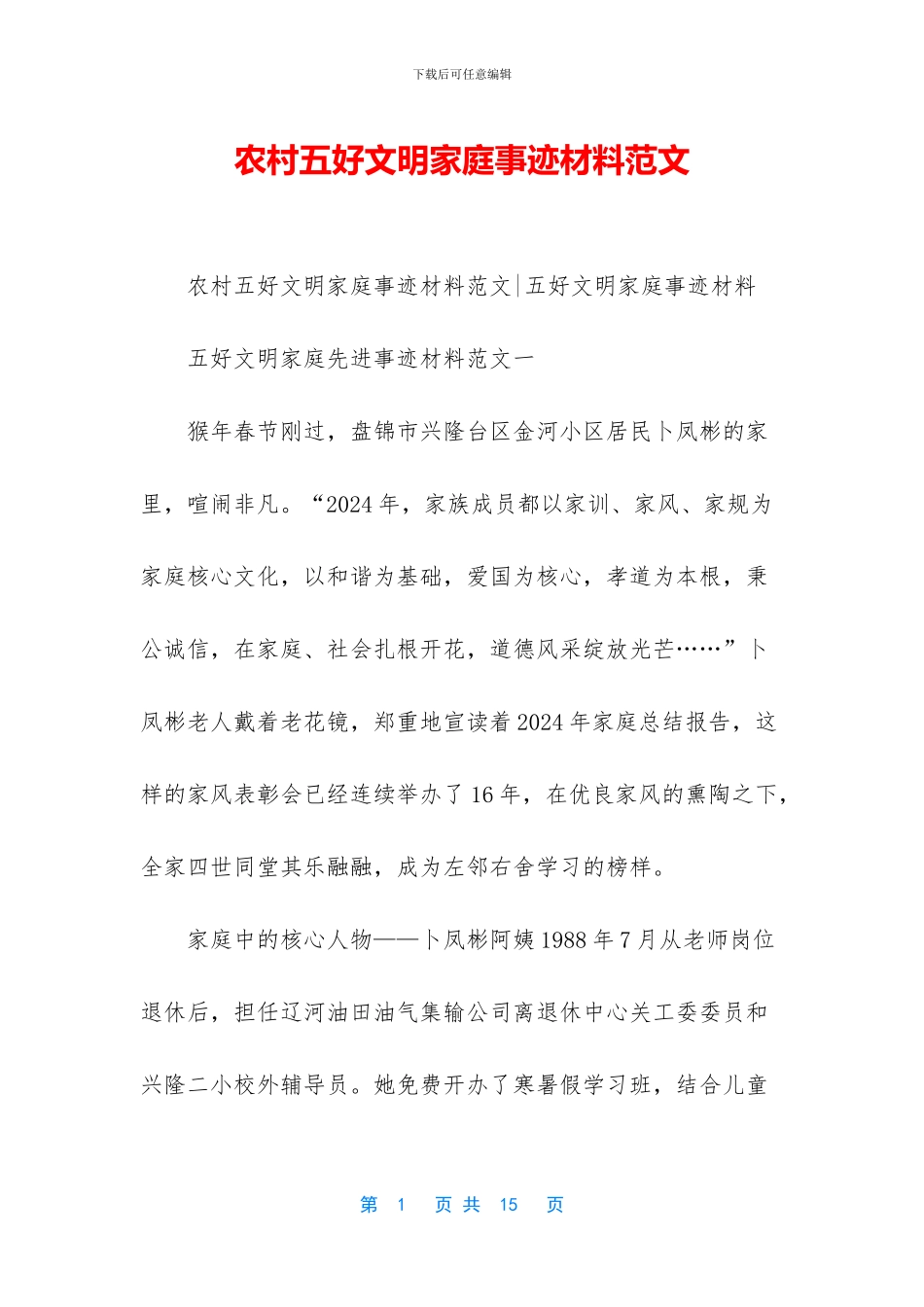 农村五好文明家庭事迹材料范文_第1页