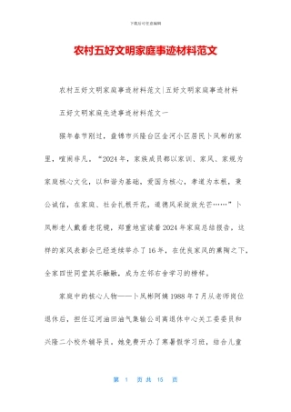 农村五好文明家庭事迹材料范文