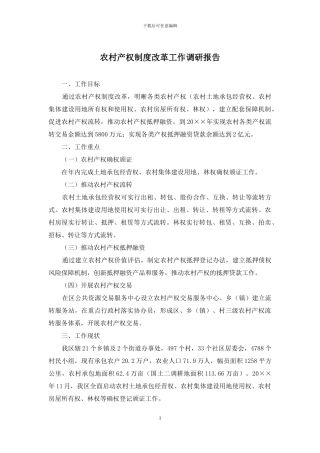 农村产权制度改革工作调研报告