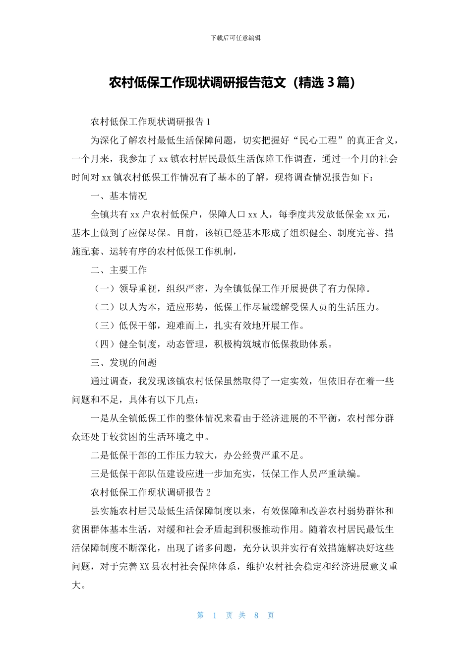 农村低保工作现状调研报告范文_第1页