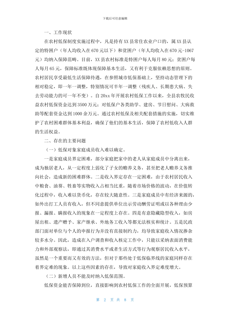 农村低保工作现状调研报告范文_第2页