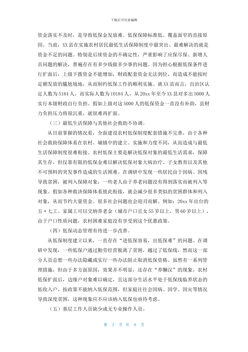 农村低保工作现状调研报告范文_第3页