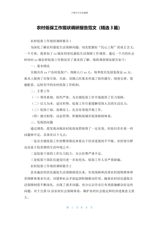 农村低保工作现状调研报告范文