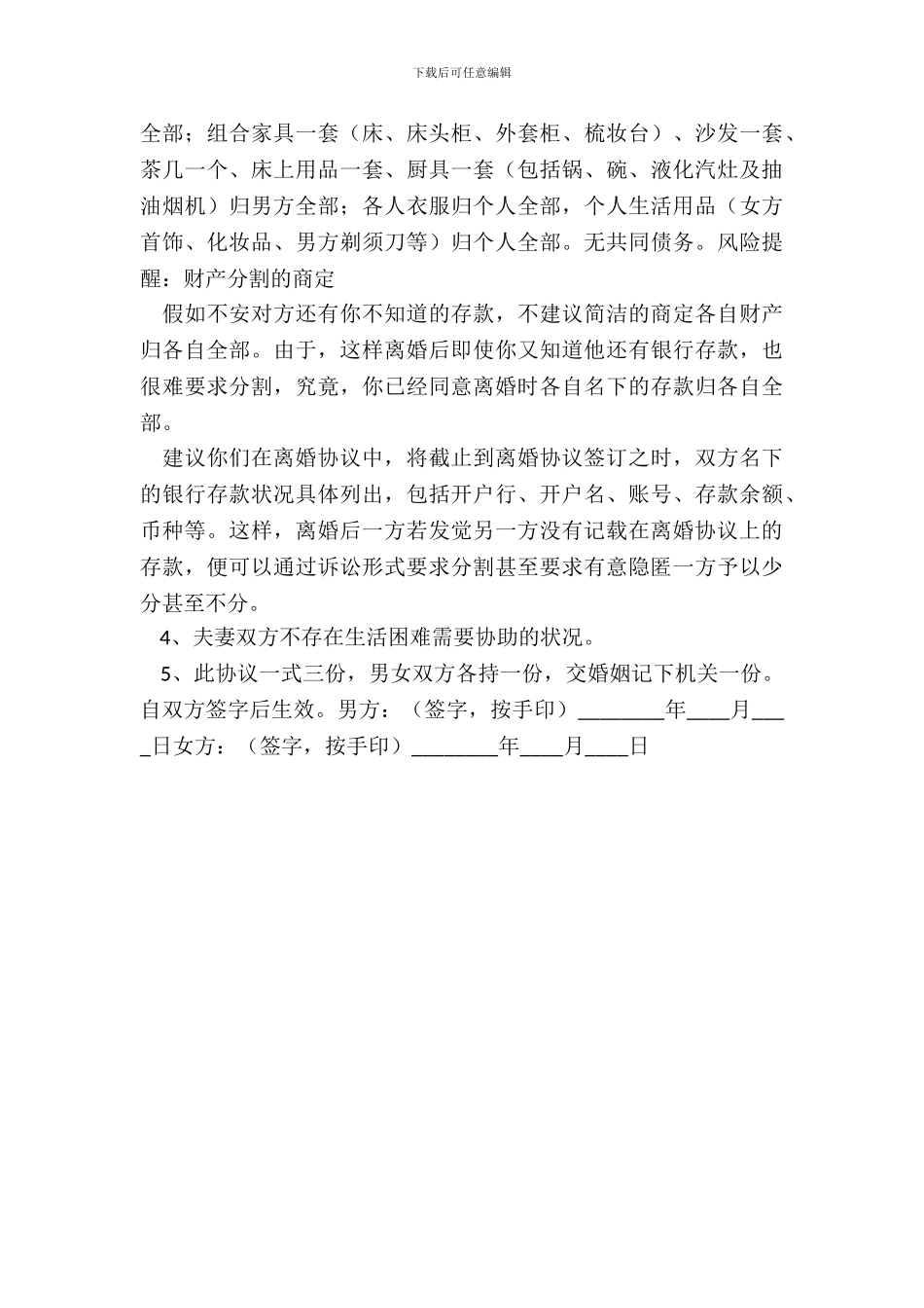 农村人离婚协议书通用版_第3页