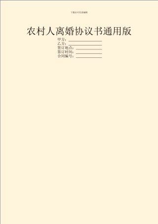 农村人离婚协议书通用版