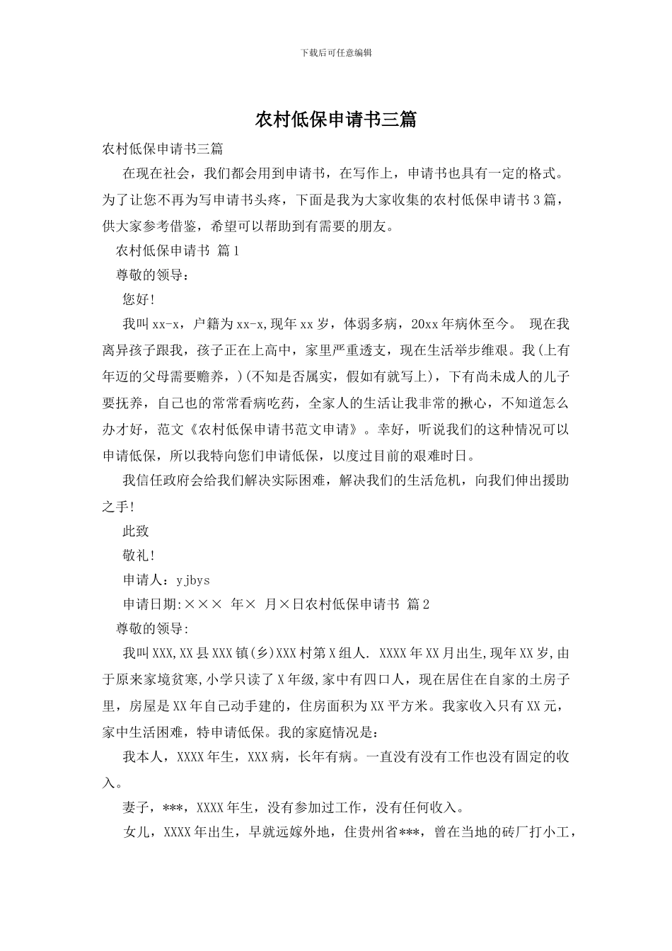 农村低保申请书三篇_第1页