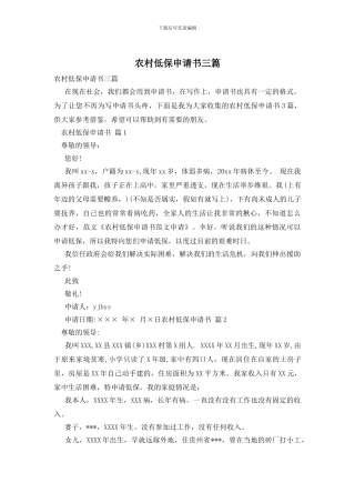 农村低保申请书三篇