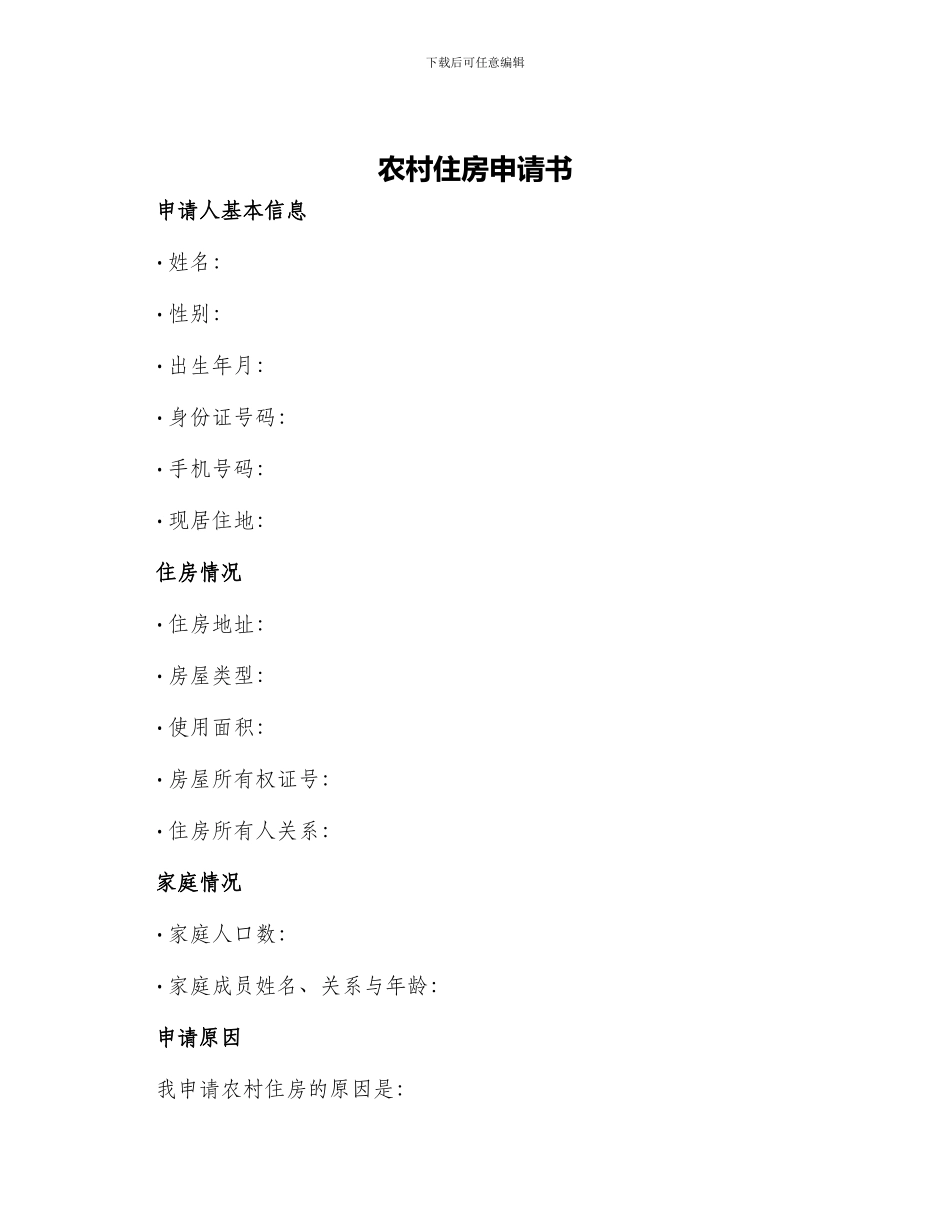农村住房申请书_第1页