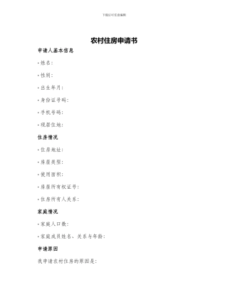 农村住房申请书