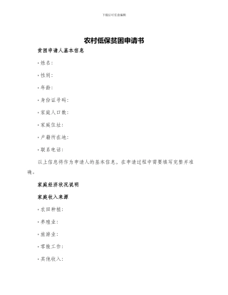农村低保贫困申请书