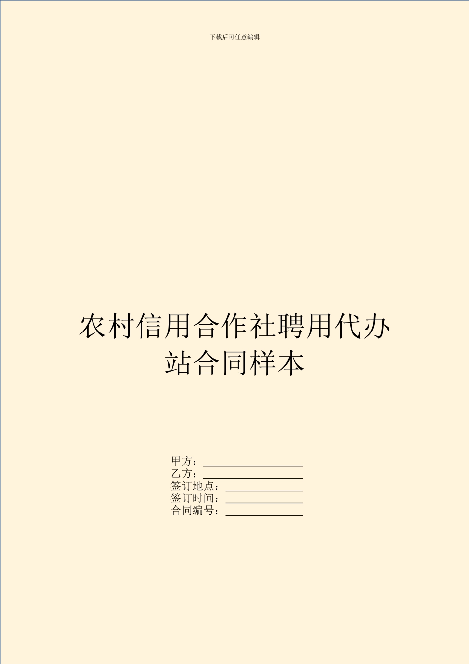 农村信用合作社聘用代办站合同样本_第1页