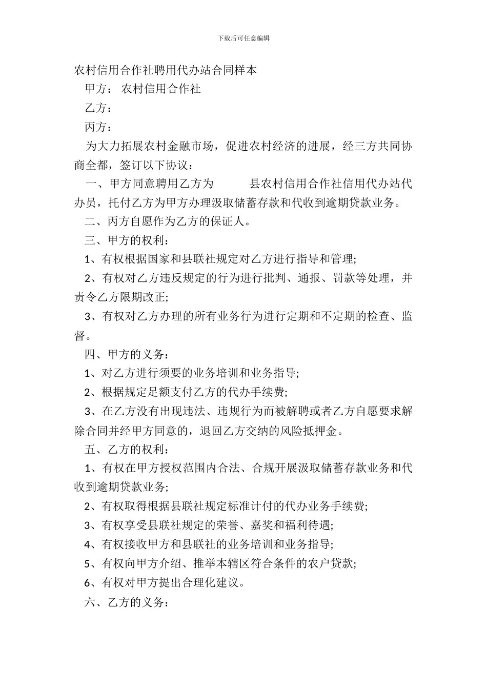 农村信用合作社聘用代办站合同样本_第2页