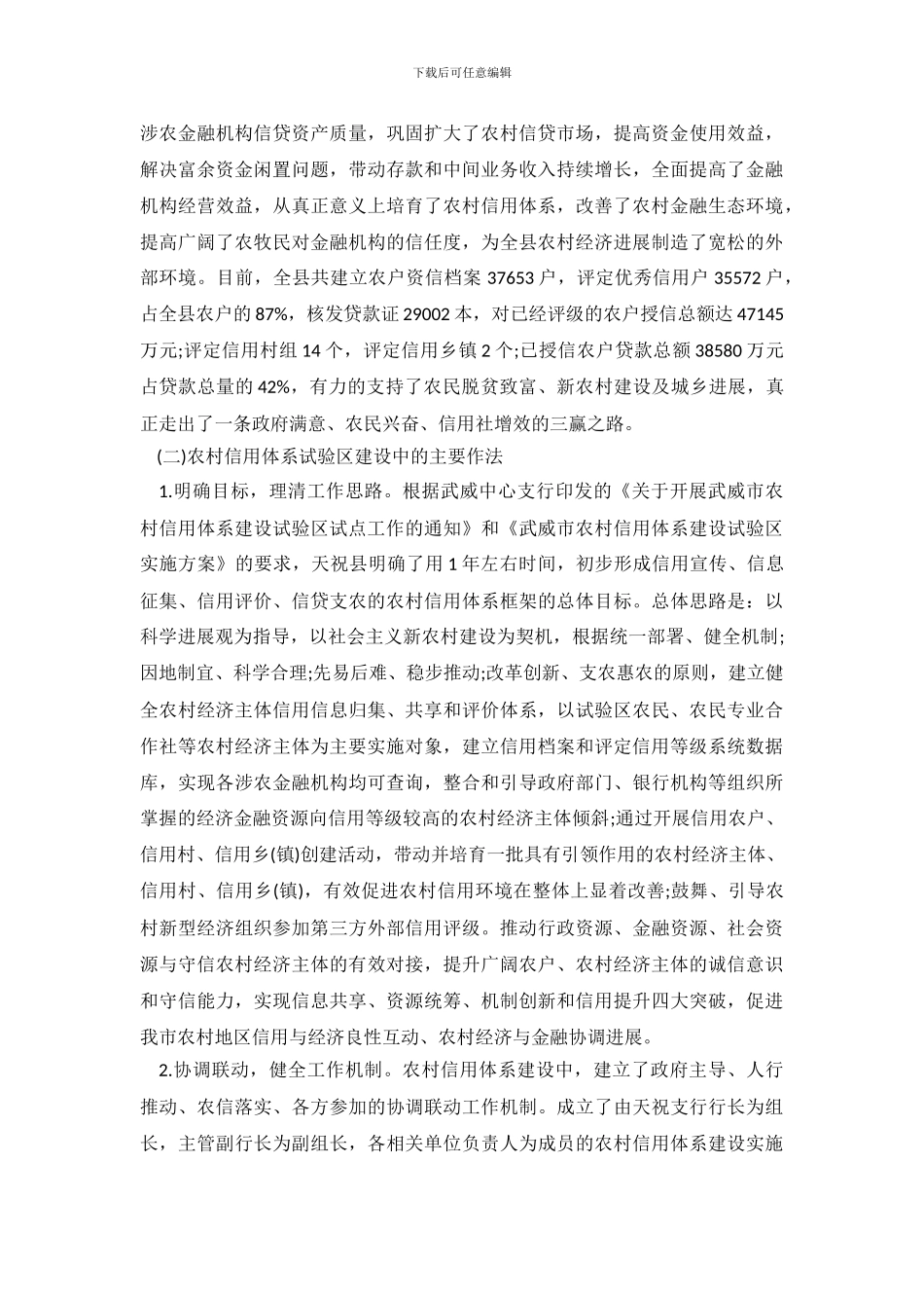 农村信用体系试验区建设工作调查报告_第3页