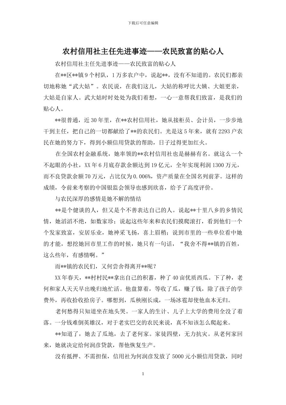 农村信用社主任先进事迹——农民致富的贴心人_第1页