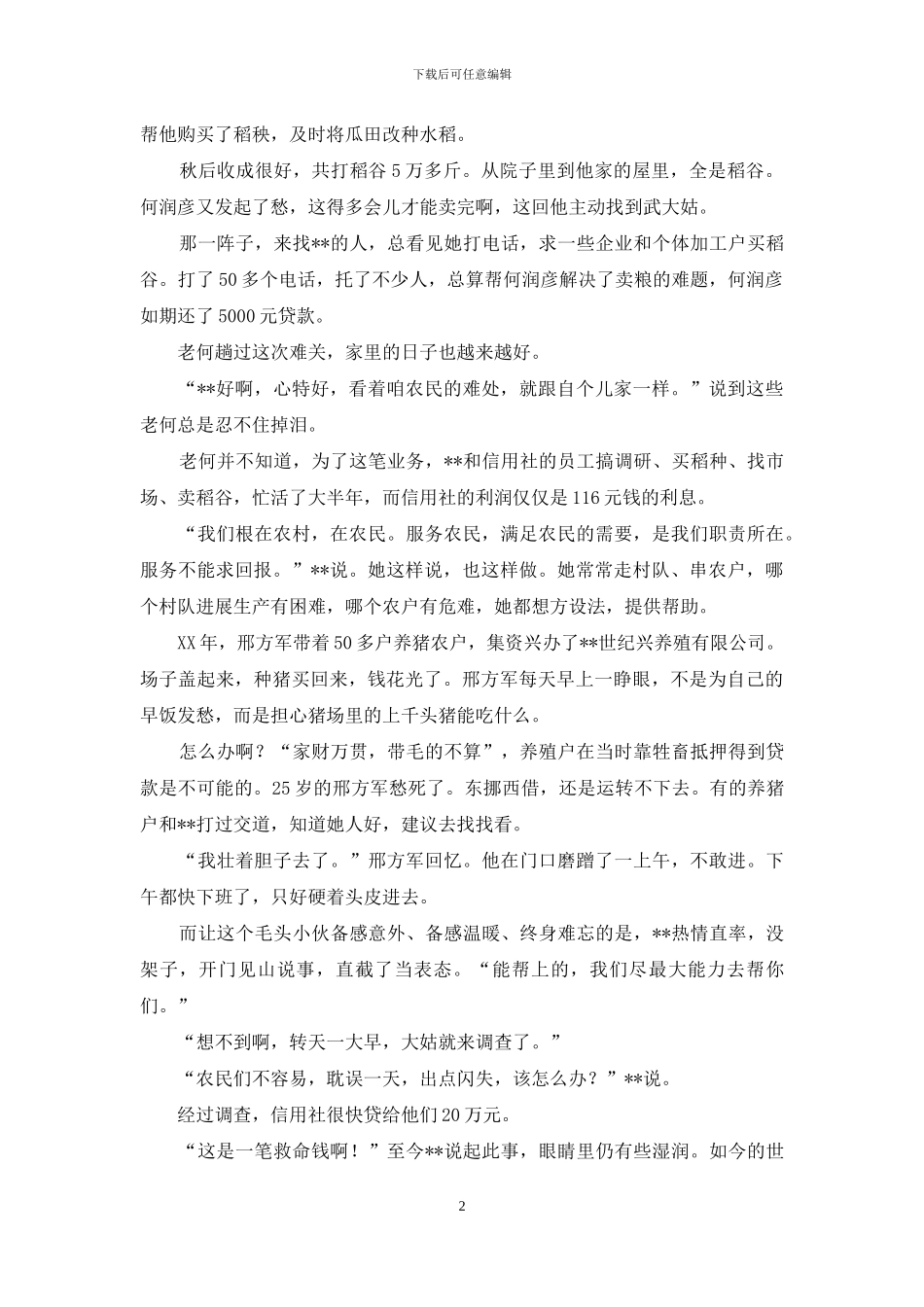 农村信用社主任先进事迹——农民致富的贴心人_第2页