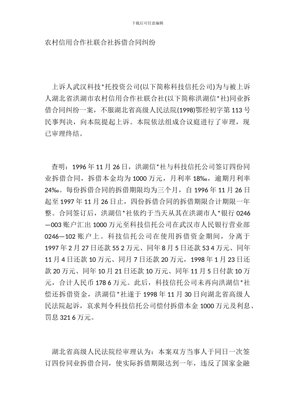 农村信用合作社联合社拆借合同纠纷_第2页