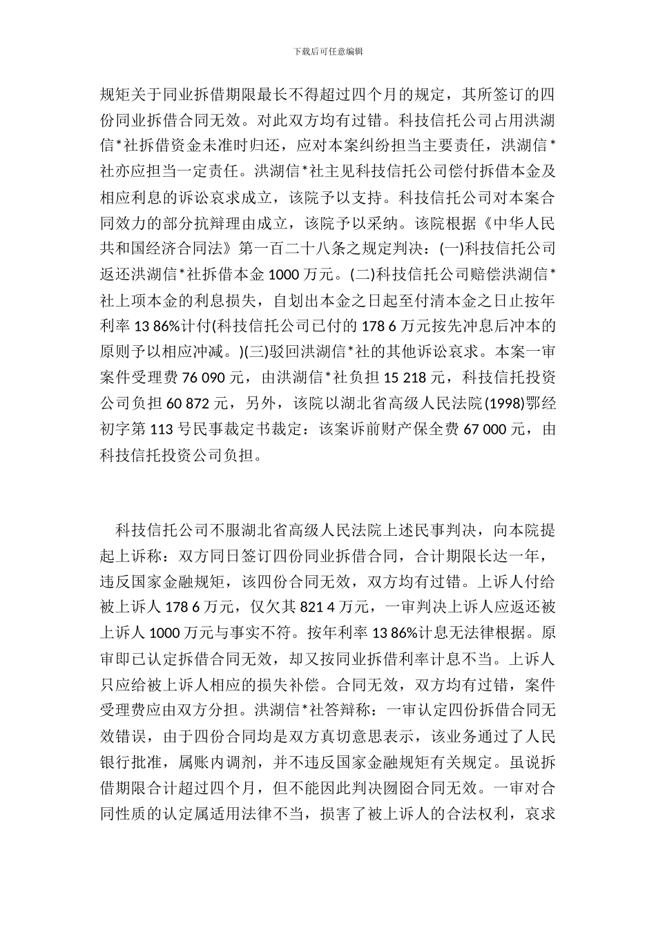 农村信用合作社联合社拆借合同纠纷_第3页