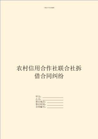 农村信用合作社联合社拆借合同纠纷
