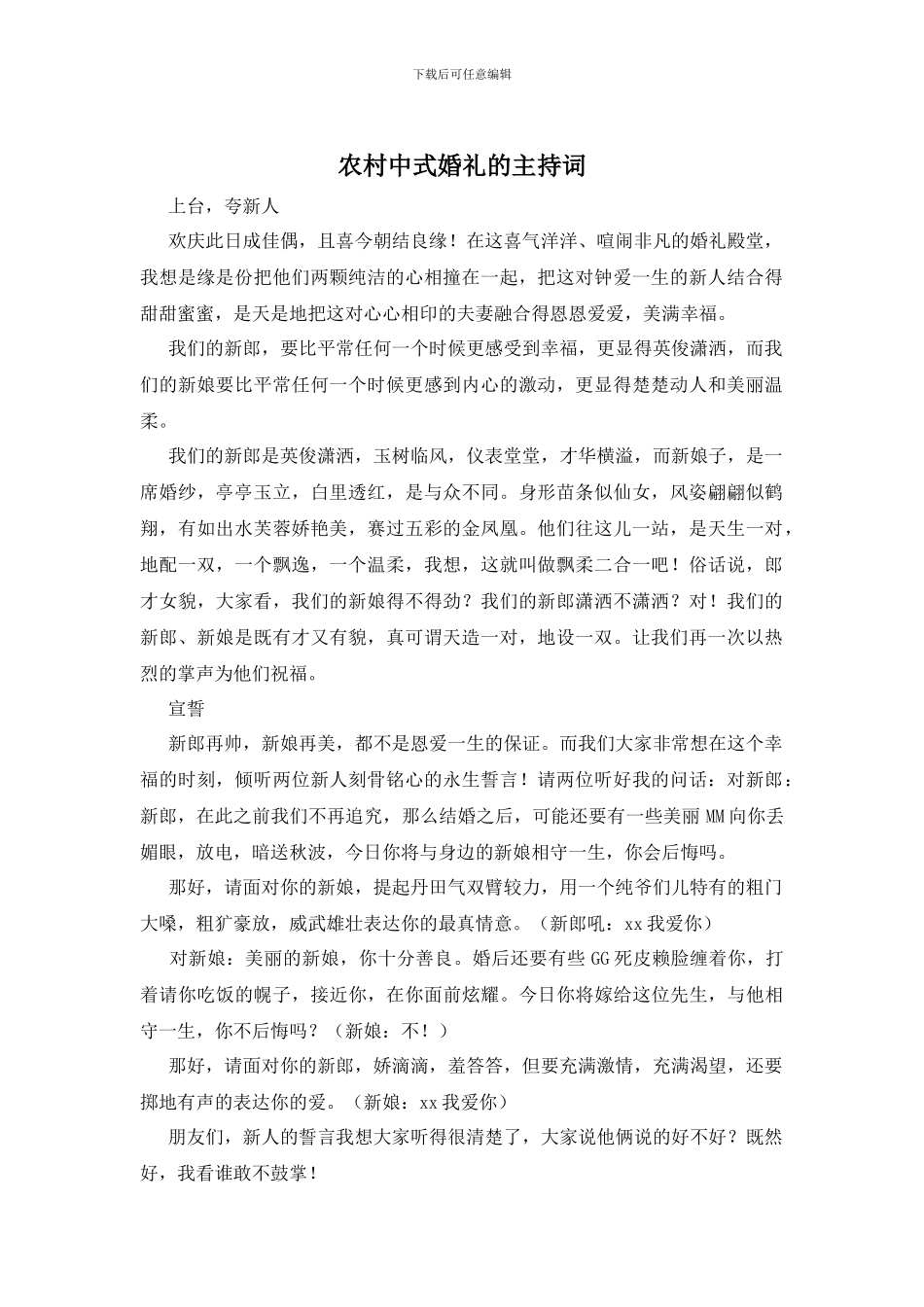 农村中式婚礼的主持词_第1页