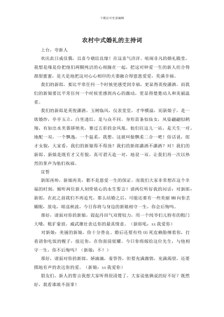 农村中式婚礼的主持词