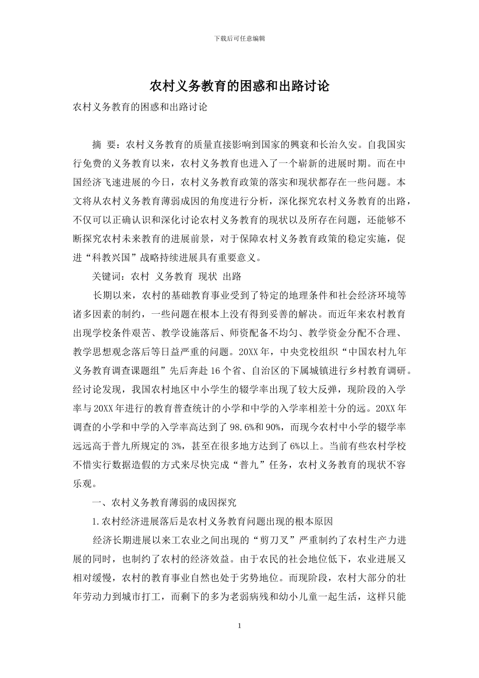 农村义务教育的困惑和出路研究_第1页