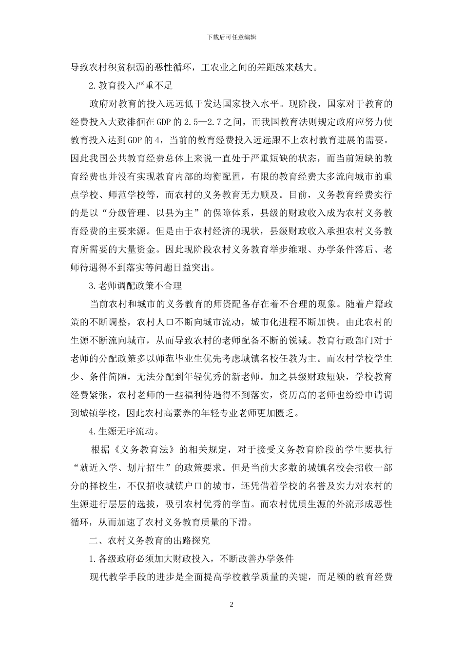 农村义务教育的困惑和出路研究_第2页