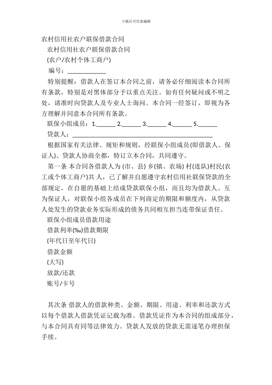 农村信用社农户联保借款合同_第2页