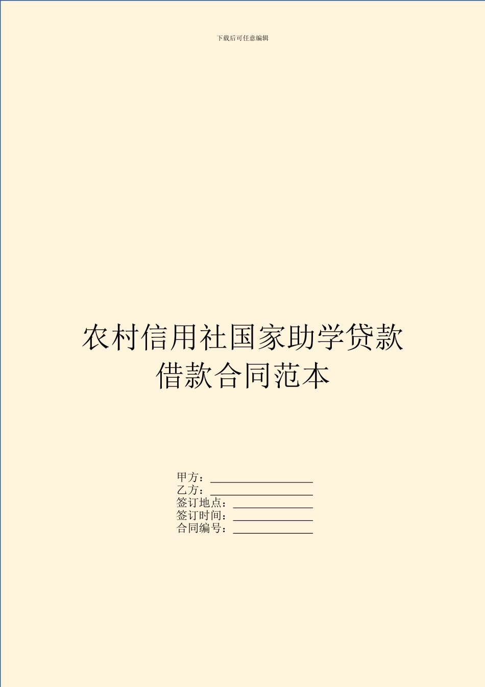 农村信用社国家助学贷款借款合同范本_第1页