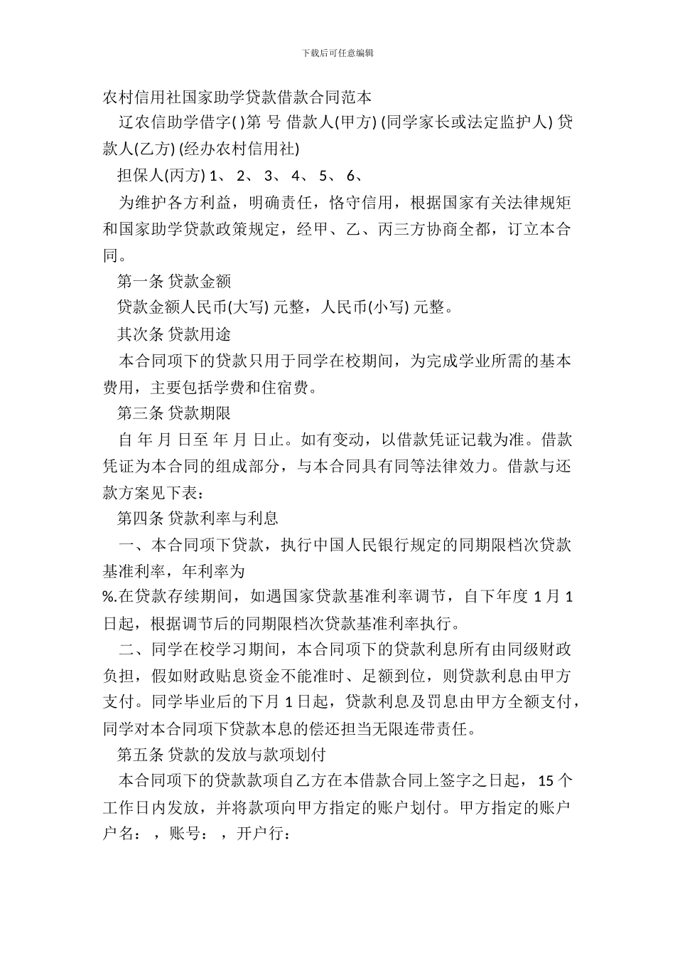 农村信用社国家助学贷款借款合同范本_第2页