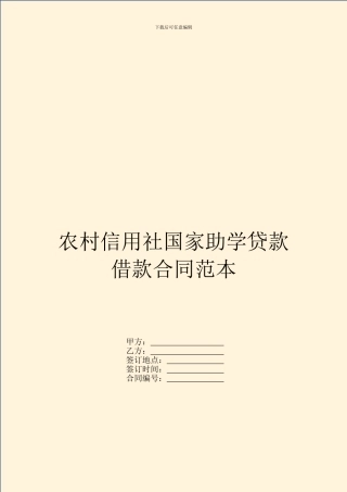 农村信用社国家助学贷款借款合同范本