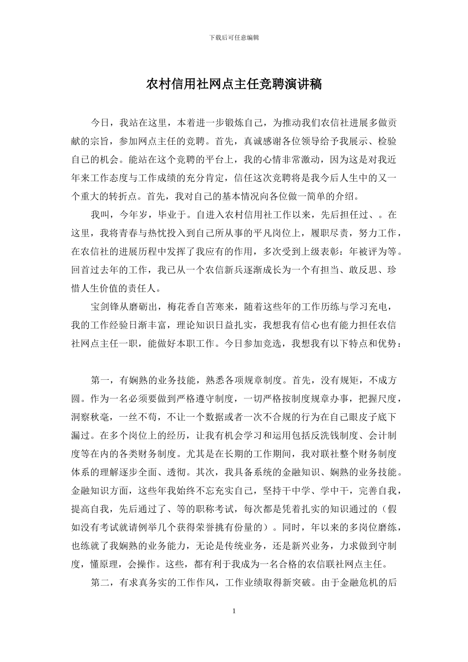 农村信用社网点主任竞聘演讲稿_第1页