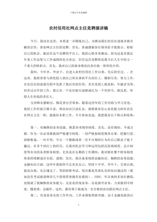 农村信用社网点主任竞聘演讲稿