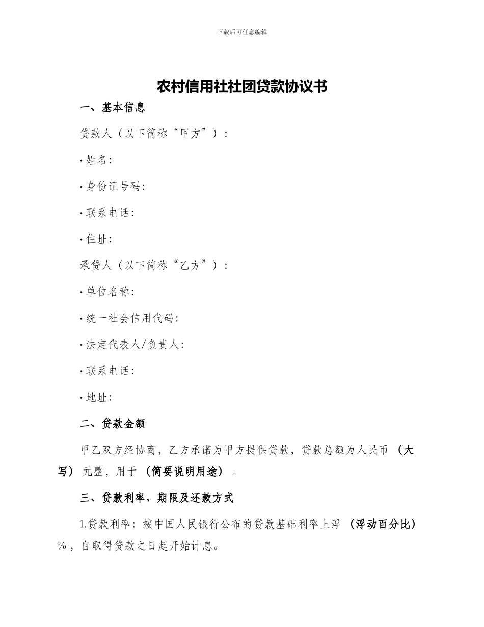 农村信用社社团贷款协议书_第1页