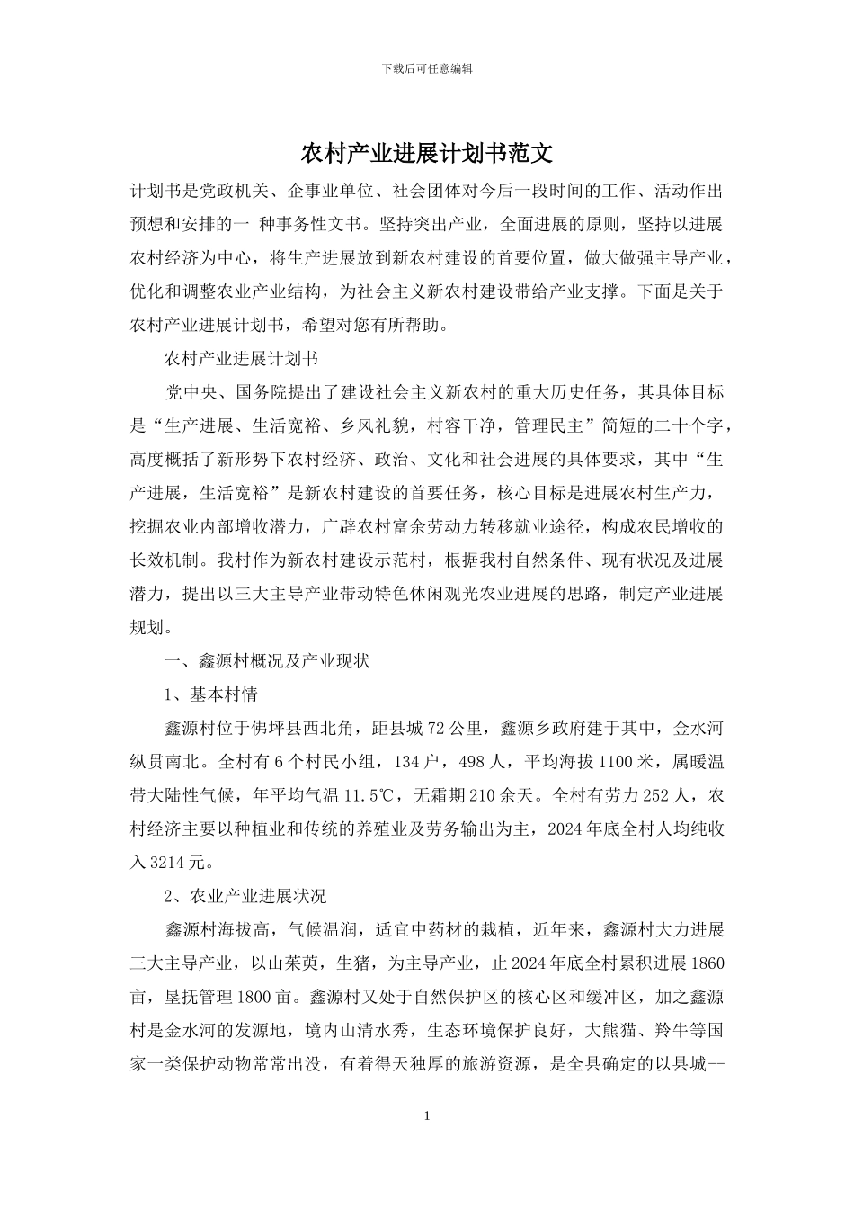 农村产业发展计划书范文_第1页