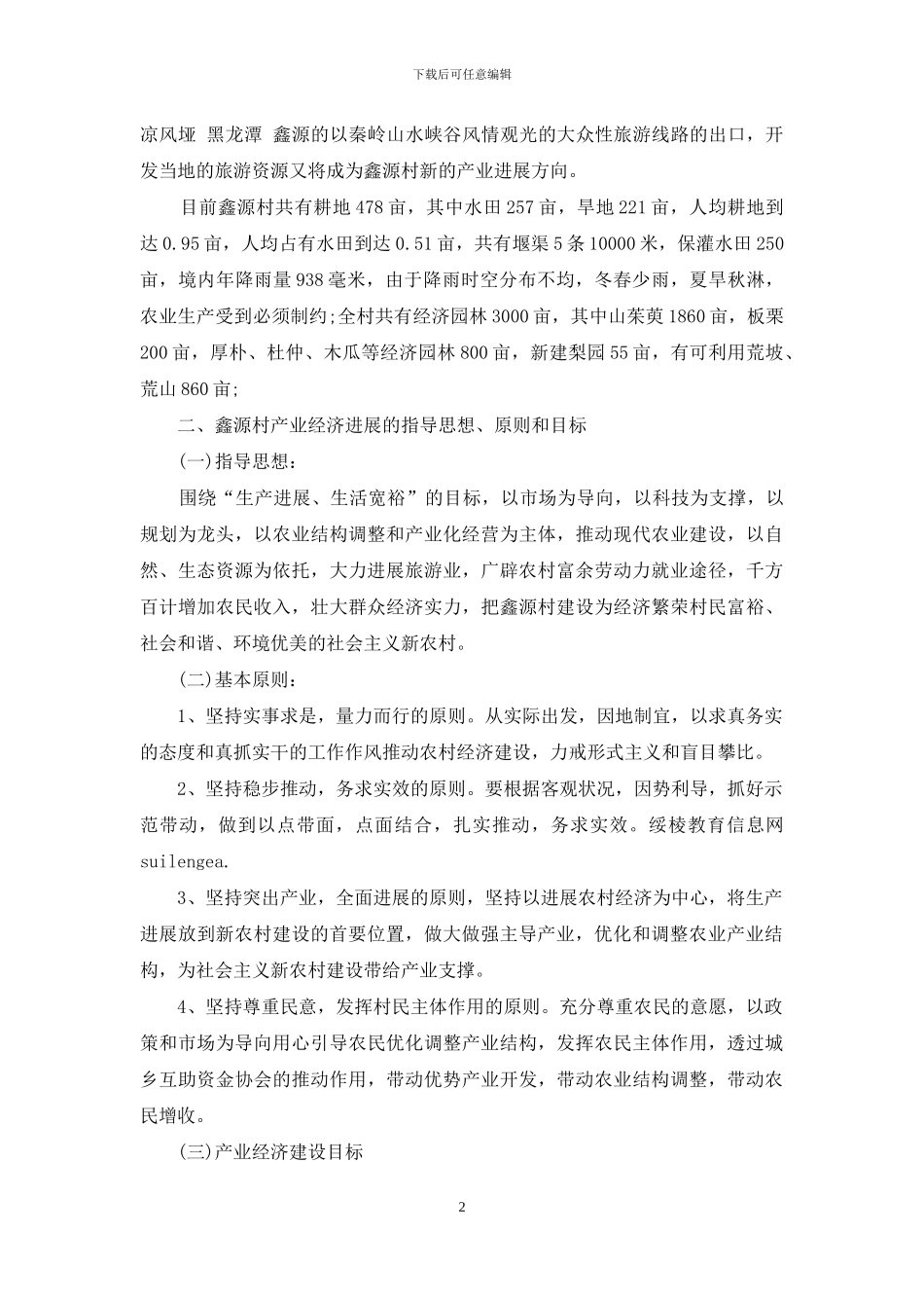 农村产业发展计划书范文_第2页