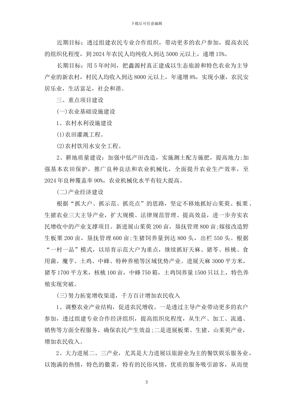 农村产业发展计划书范文_第3页