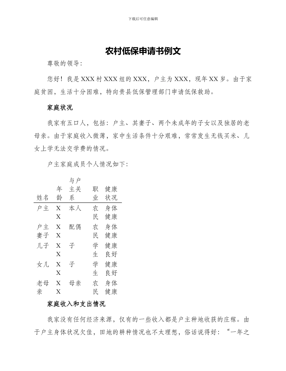 农村低保申请书例文_第1页