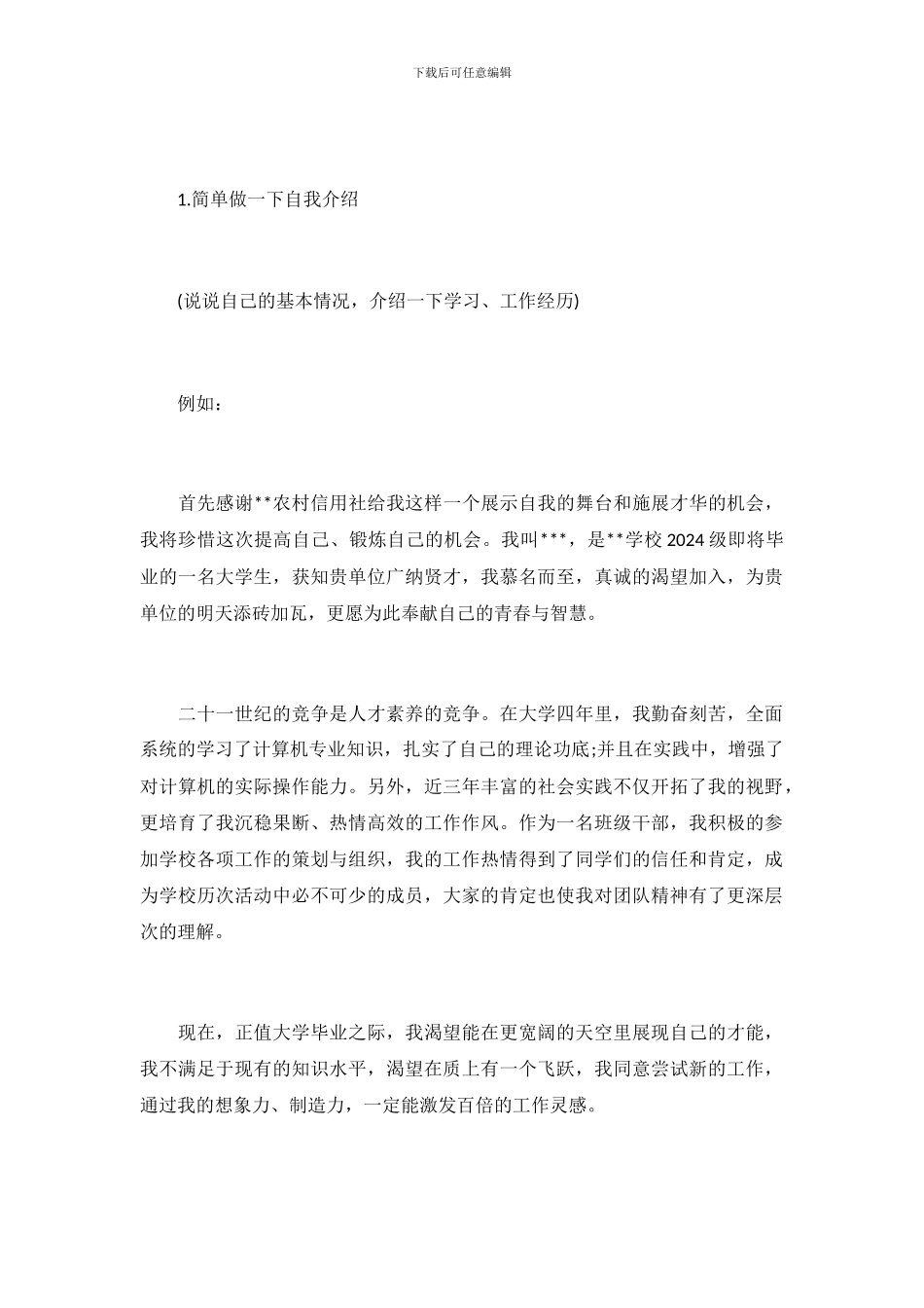 农村信用社面试自我介绍模板_第2页