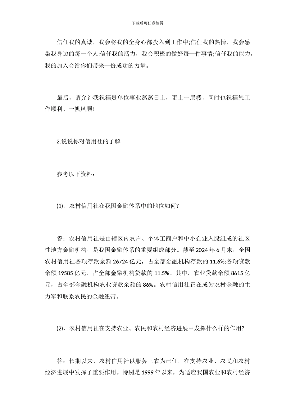 农村信用社面试自我介绍模板_第3页